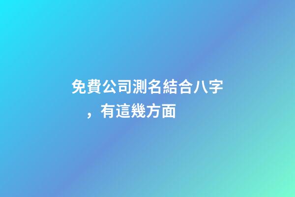 免費公司測名結合八字，有這幾方面